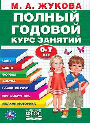 ПОЛНЫЙ ГОДОВОЙ КУРС ЗАНЯТИЙ 0-7 ЛЕТ 