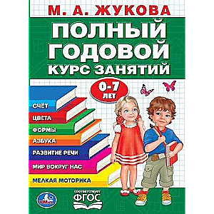 ПОЛНЫЙ ГОДОВОЙ КУРС ЗАНЯТИЙ 0-7 ЛЕТ 