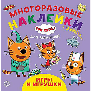 Игры и игрушки.Три кота.