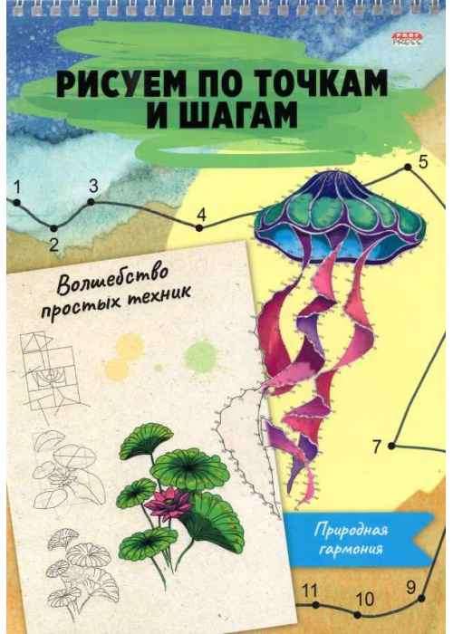 Альбом для рисования А4 ПРИРОДНАЯ ГАРМОНИЯ