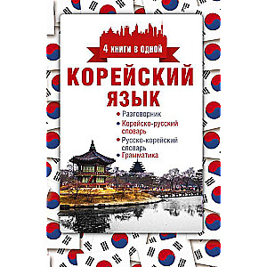 Корейский язык. 4 книги в одной: разговорник, корейско-русский словарь, русско-корейский словарь, грамматика