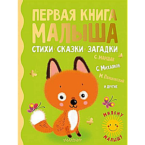 Первая книга малыша. Стихи, сказки, загадки