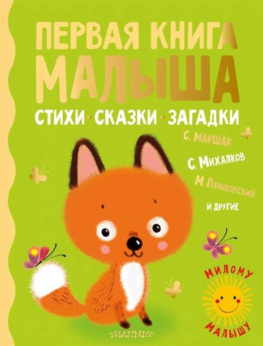 Первая книга малыша. Стихи, сказки, загадки