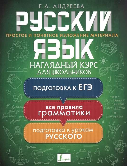 Русский язык. Наглядный курс для школьников