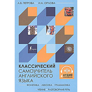 Классический самоучитель английского языка (+ аудиоприложение)