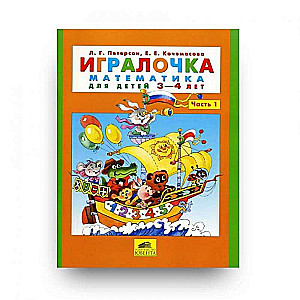 Игралочка. Часть 1. Математика для детей 3-4 лет