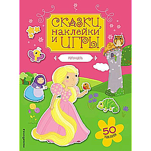 Рапунцель. Сказки, наклейки и игры