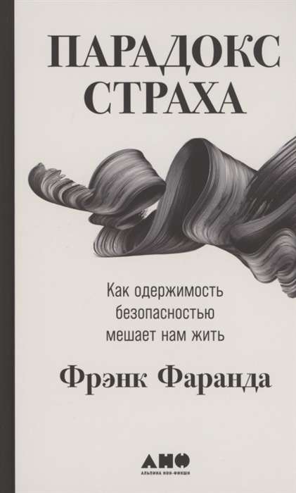 Парадокс страха. Как одержимость безопасностью мешает нам жить