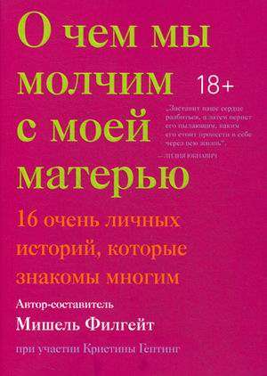 О чем мы молчим с моей матерью. 16 очень личных историй, которые знакомы многим