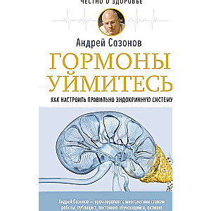 Гормоны, уймитесь! Как настроить правильно эндокринную систему