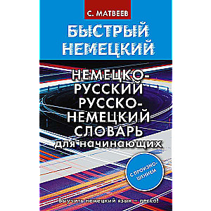 Быстрый немецкий. Немецко-русский русско-немецкий словарь для начинающих. С произношением