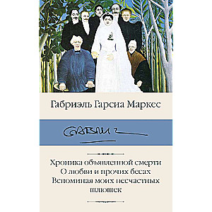 Хроника объявленной смерти. О любви и прочих бесах. Вспоминая моих несчастных шлюшек