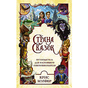 Страна Сказок. Путеводитель для настоящего книгообнимателя