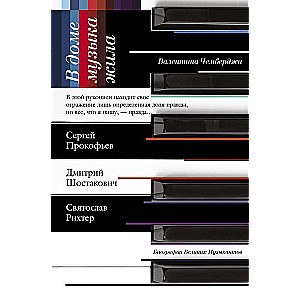 В доме музыка жила. Шостакович. Прокофьев. Рихтер