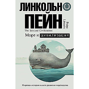 Море и цивилизация. Мировая история в свете развития мореходства