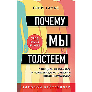 Почему мы толстеем. Принципы набора веса и похудения, о которых вам никто не рассказал 