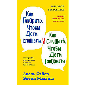 Как говорить, чтобы дети слушали, и как слушать, чтобы дети говорили