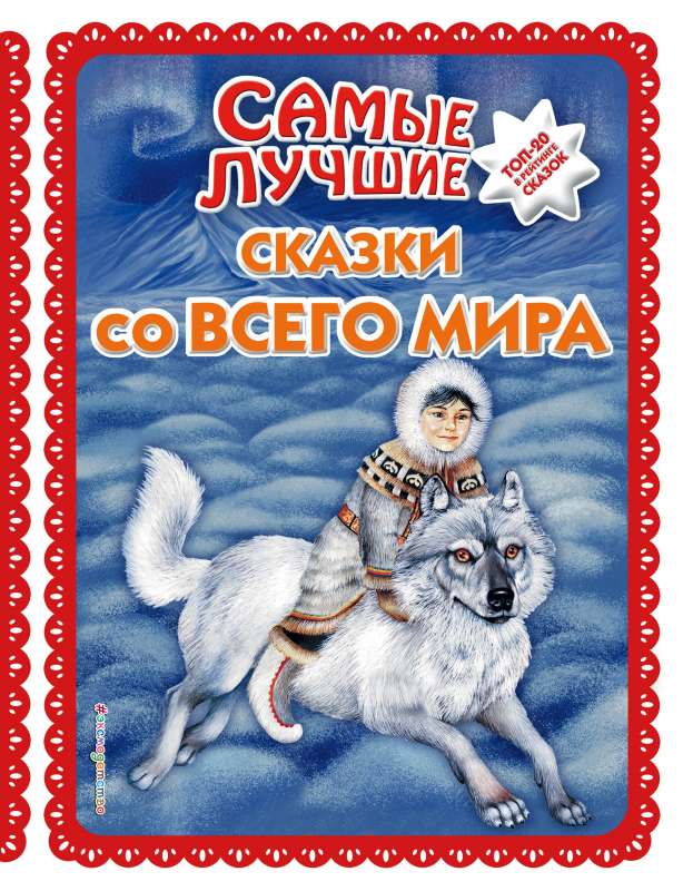 Самые лучшие сказки со всего мира