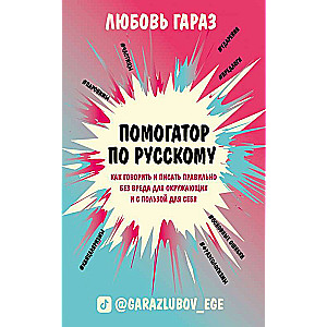 Помогатор по русскому: как говорить и писать правильно без вреда для окружающих и с пользой для себя