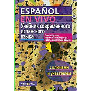 Учебник современного испанского языка с ключами и указателями. 14-е издание