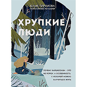 Хрупкие люди. Почему нарциссизм - это не порок, а особенность, с которой можно научиться жить