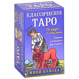 Карты гадальные Классическое Таро. Мини-колода (78 карт, 2 пустые и инструкция в коробке)