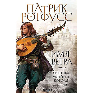 Имя ветра (Хроника Убийцы Короля. День первый)