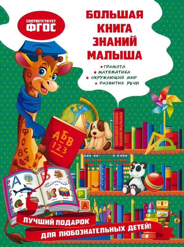 Большая книга знаний малыша