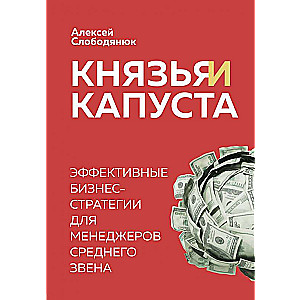 Князья и капуста. Эффективные бизнес-стратегии для менеджеров среднего звена