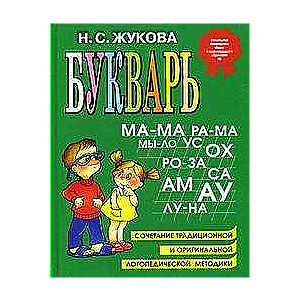 Букварь. Сочетание традиционной и оригинальной логопедических методик