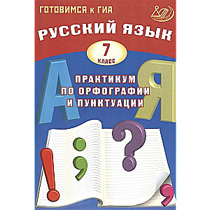 Русский язык. 7 класс. Практикум по орфографии и пунктуации. Готовимся к ГИА