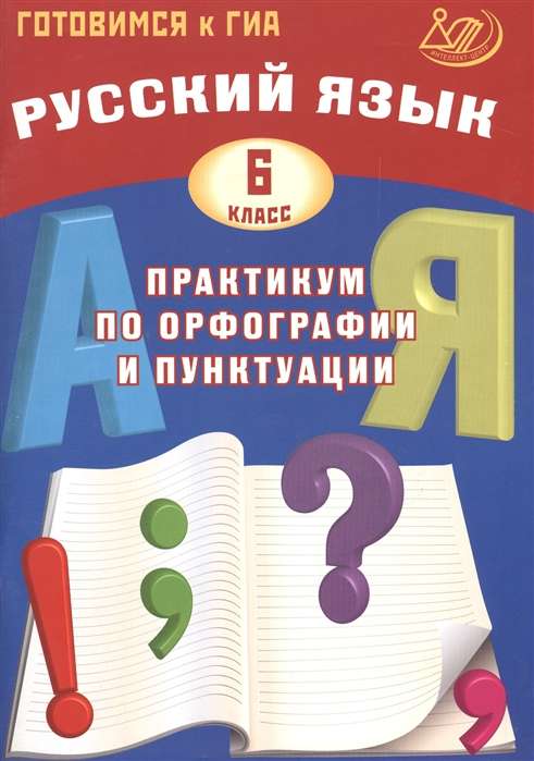 Русский язык. 6 класс. Практикум по орфографии и пунктуации. Готовимся к ГИА