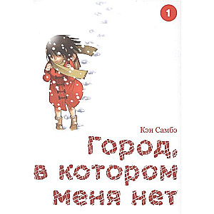 Город, в котором меня нет. Том 1