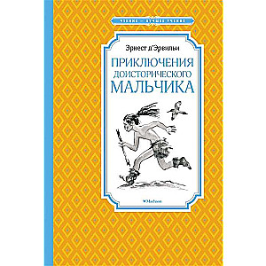 Приключения доисторического мальчика