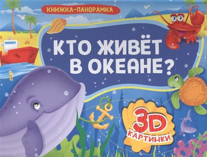 Кто живёт в океане?