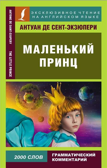 Маленький принц = The Little Prince