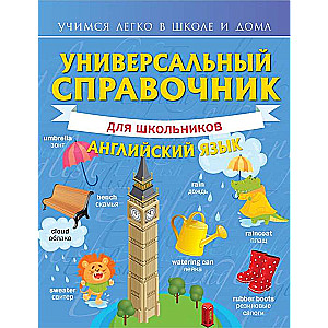 Универсальный справочник для школьников. Английский язык