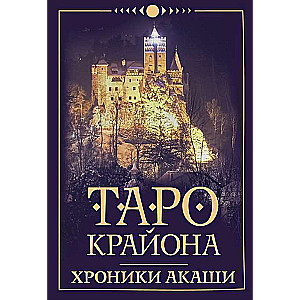 Карты гадальные Таро Крайона. Хроники Акаши (78 карт + инструкция)