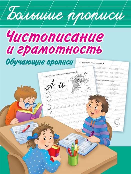 Чистописание и грамотность. Обучающие прописи