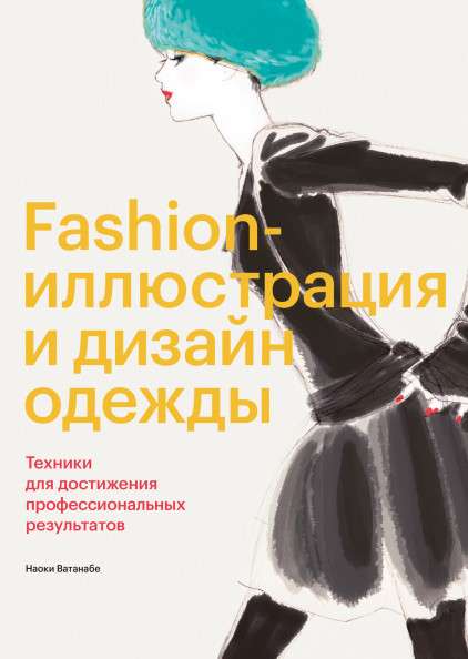 Fashion-иллюстрация и дизайн одежды. Техники для достижения профессиональных результатов