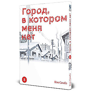 Город, в котором меня нет. Том 8