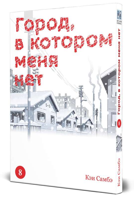 Город, в котором меня нет. Том 8