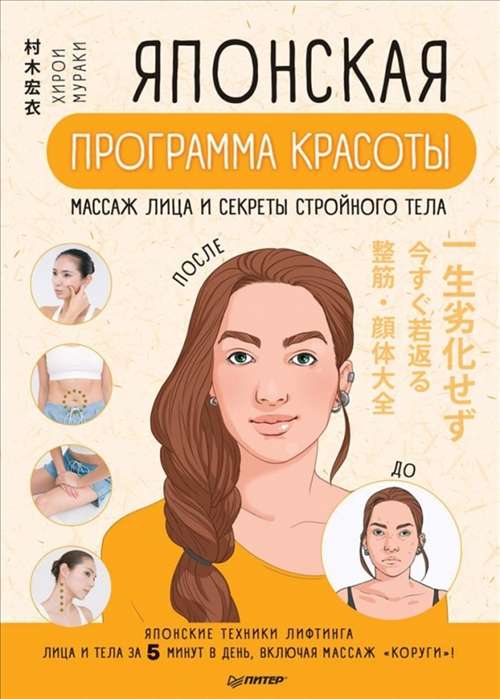 Японская программа красоты. Массаж лица и секреты стройного тела