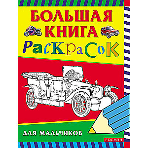 Большая книга раскрасок для мальчиков