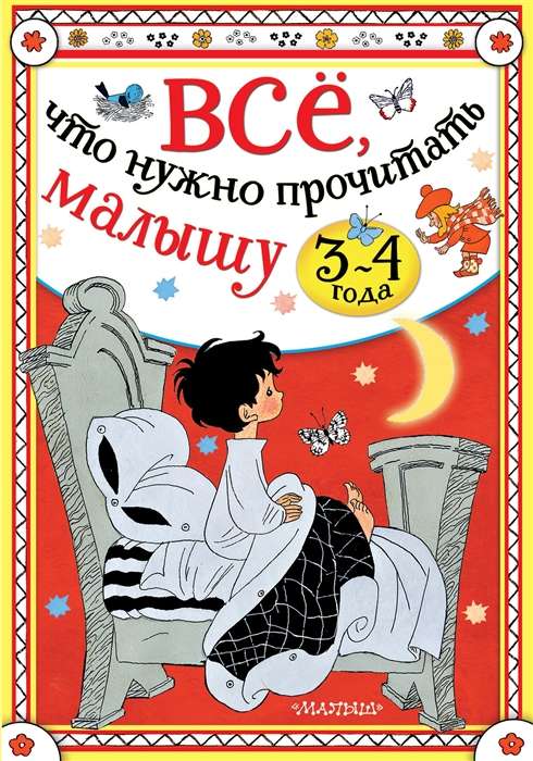 Всё, что нужно прочитать малышу в 3-4 года