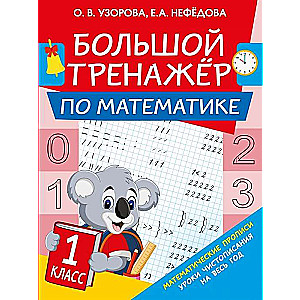 Большой тренажёр по математике. 1-й класс