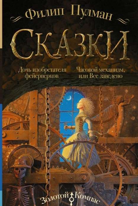 Сказки Филипа Пулмана. Дочь изобретателя фейерверков. Часовой механизм, или Всё заведено