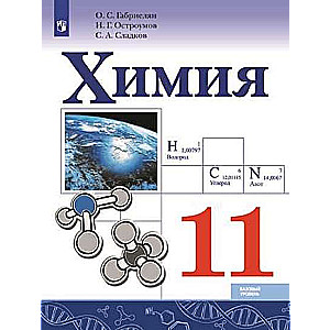 Химия. 11 класс. Базовый уровень. Учебник. 2-е издание