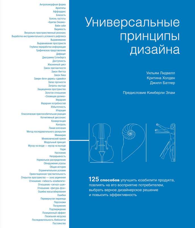 Универсальные принципы дизайна: 125 способов улучшить юзабилити продукта, повлиять на его восприятие