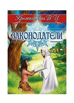 Законодатели. Мистическо-исторический роман